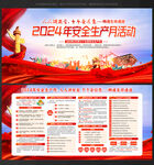 2024年安全生产月