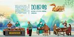 加积鸭