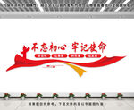 不忘初心牢记使命