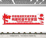 防灾减灾文化墙