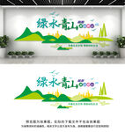 绿水青山就是金山银山文化墙