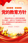 党的教育方针