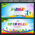 青春无限快乐运动