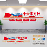 公安队伍十六字方针文化墙