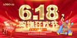 618购物狂欢节展板