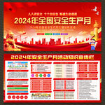 2024年安全生产月