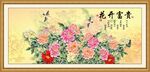花开富贵