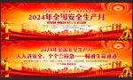 2024年安全生产月