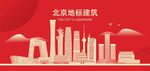 北京地标
