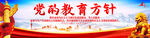党的教育方针