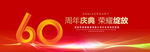 60周年庆典