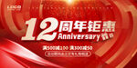 12周年