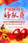 新时代好队员海报
