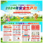 2024年全国安全生产月