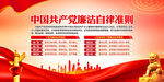中国共产党廉洁自律准则