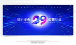29周年庆