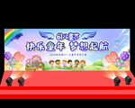 六一文艺汇演
