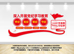 党纪学习教育文化墙