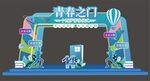 青春仪式拱门