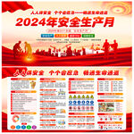2024年安全生产月