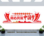 同心共筑中国梦