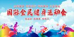 全民健身日