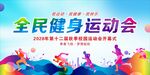 全民健身日