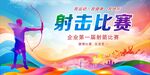射击运动会
