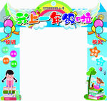 新学期拱门