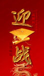 迎战高考