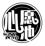 心愿池  字体设计