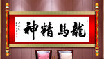 龙马精神书法