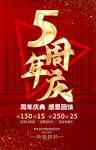 5周年庆