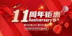 11周年