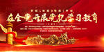 党纪学习教育展板