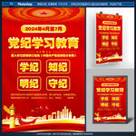 党纪学习教育