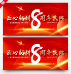 8周年庆