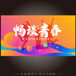 畅谈青春同学会海报