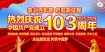 建党103周年