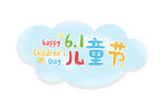 61儿童节快乐字体设计 云朵