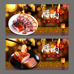 腊肉