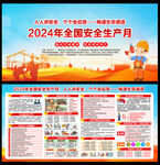 2024年安全生产月