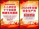 2024年全国安全生产月海报