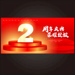 2周年庆  