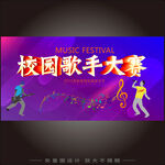 校园歌手大赛