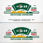 以和为贵文化墙和谐社会文化墙