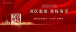 地产红色质感大气交付主画面