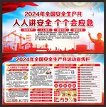 全国安全生产月展板宣传栏