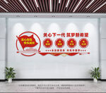 关心下一代