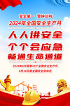 2024年安全生产月